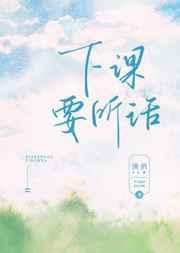 下课要听话by