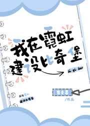 我在霓虹建设比奇堡免费阅读