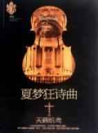 夏梦狂诗曲电视剧完整版