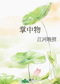 掌中物之玫瑰的预谋在线观看