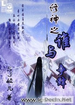 修神之谁与争锋 sj姣儿