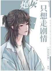 万人迷炮灰只想考第一书起点网