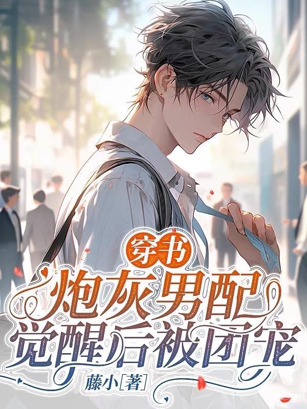 炮灰男配变团宠