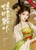 攻略殿下成功之后六皇子身世