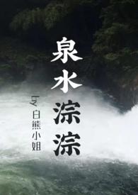 泉水淙淙(先婚后爱