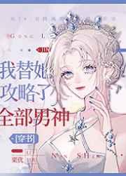 我替他攻略了全部男