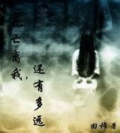 我距离死亡还有多久