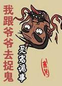我跟爷爷去捉鬼神秘kook播讲那里可以听