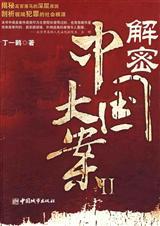 解密中国大案5馆藏无笔迹
