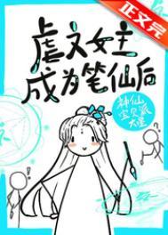 虐文女主专职虐文写手