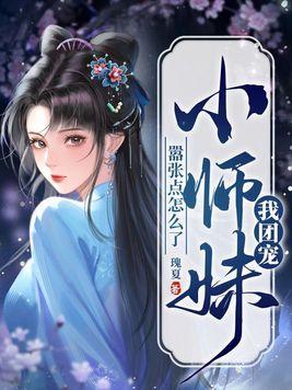 团宠小师妹是真大佬