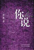 你说你爱我