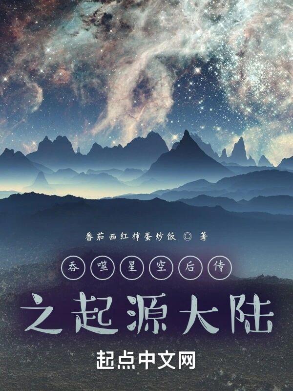 吞噬星空后传之起源大陆笔趣阁