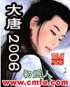 大唐2006女主