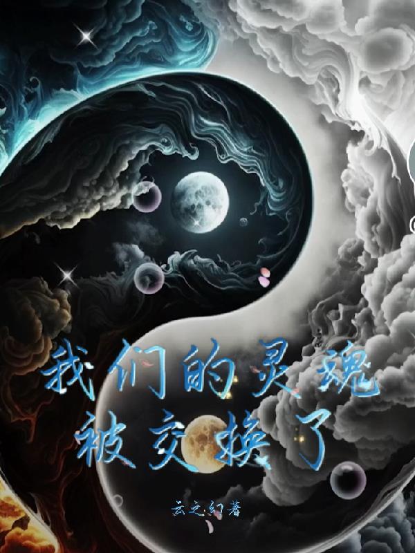 灵魂交换是真的吗