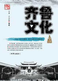 齐鲁文化的思想来源有夏文化