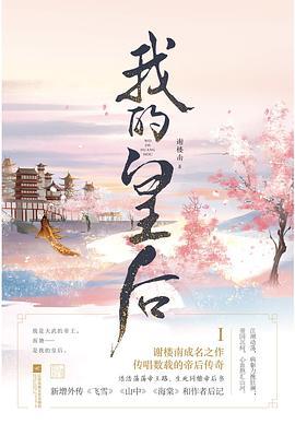 我的皇后(凤凰台上原著)