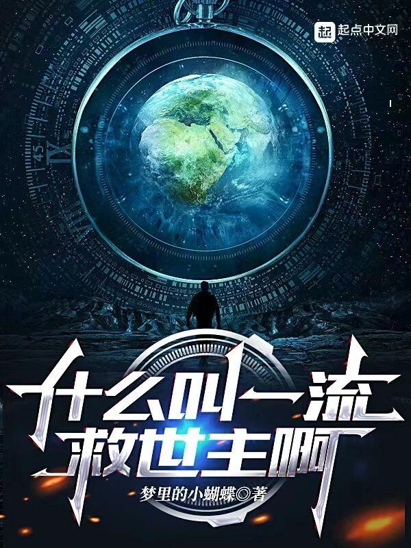 什么叫一流救世主啊  免费