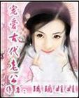 宠爱古代老公免费阅读
