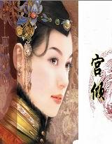 宫倾gl免费阅读