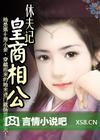 皇商相公太妖孽笔趣阁免费阅读