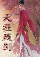 天刀残剑
