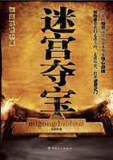 迷宫夺宝游戏 桌游