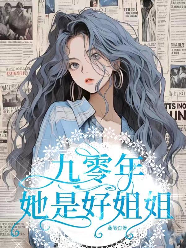 她是好姐姐的