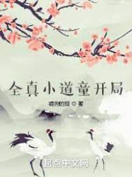 小真道士全文