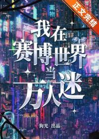 我在赛博世界当万人迷晋江