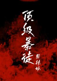顶级暴徒男主最后死了没