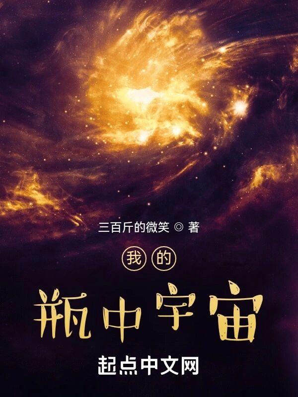 我的瓶中宇宙有声免费听