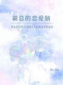 霸总的恋爱脑奕八