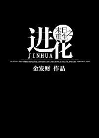 末世重生之进化by金发财