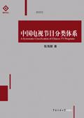 我国电视节目分类