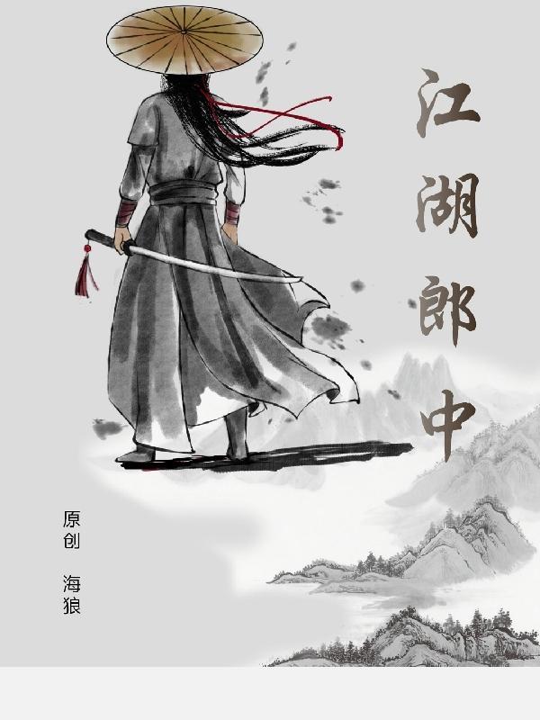 江湖郎中表情包
