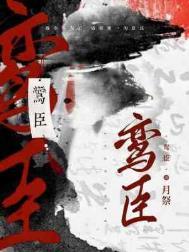 鸾臣月祭完整版