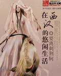汉朝悠闲生活