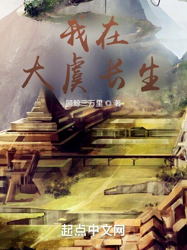 我在大虞长生女主