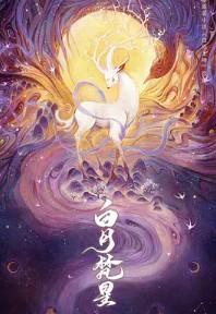 bai烁