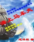 海上马车夫是谁?