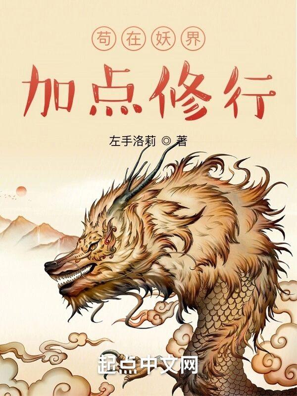 苟在妖界加点修行全本免费阅读