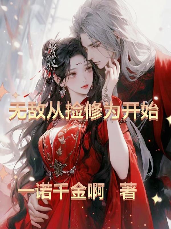 从无敌开始修炼