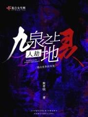 九泉之上人劫地灵完结了吗