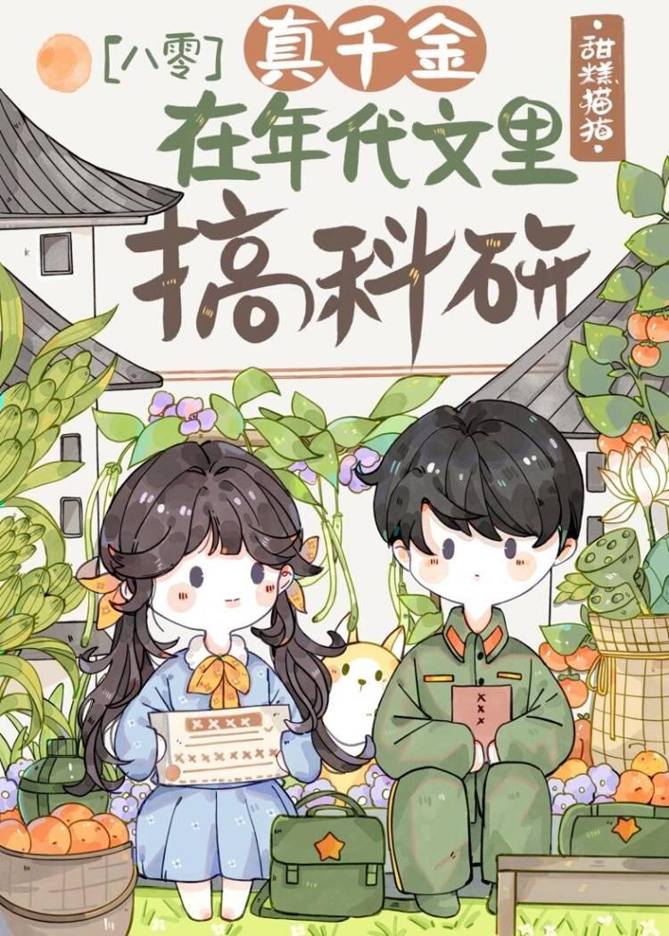 真千金在年代搞科研全文阅读