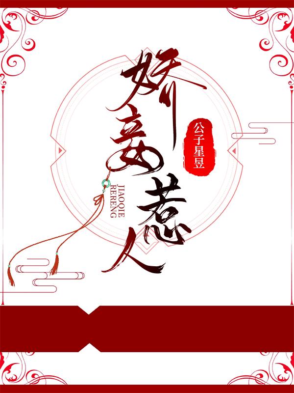 娇妾惹人免费阅读无弹窗