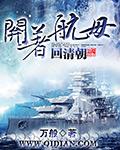 开着航母上班
