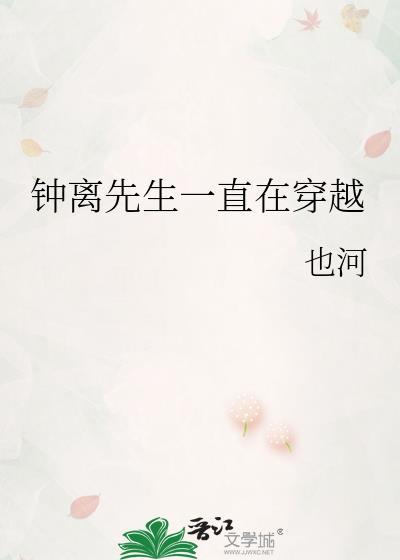 钟离先生一直在穿越作者也河
