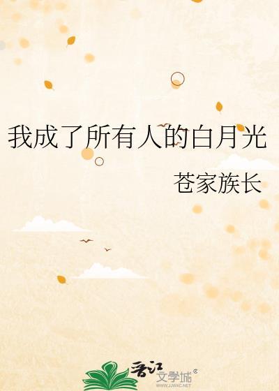 觉醒后她成了所有人的白月光