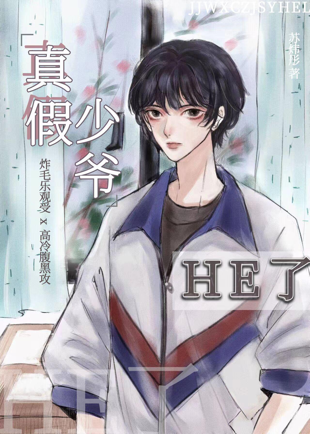 豪门真少爷和假少爷he了苏